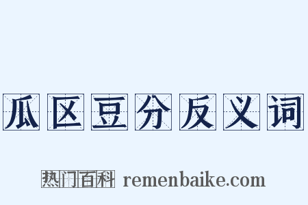 瓜区豆分反义词是什么意思的图片
